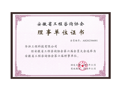 抚顺安徽省工程咨询协会理事单位